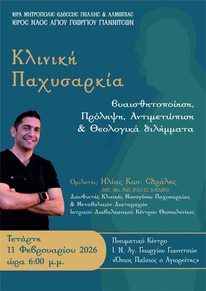 ΟΜΙΛΙΑ ΓΙΑ ΤΗΝ ΚΛΙΝΙΚΗ ΠΑΧΥΣΑΡΚΙΑ ΣΤΑ ΓΙΑΝΝΙΤΣΑ