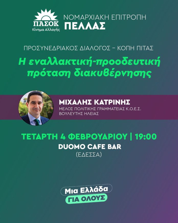 Κοπή Πίτας 2026 ΠΑΣΟΚ Πέλλας