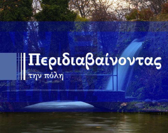 ΠΕΡΙΔΙΑΒΑΙΝΟΝΤΑΣ ΤΗΝ ΠΟΛΗ 23/2/2026