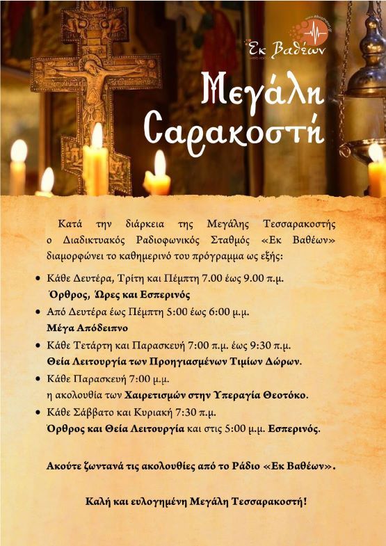 «Τὸ στάδιον τῶν ἀρετῶν ἠνέωκται, οἱ βουλόμενοι ἀθλῆσαι εἰσέλθετε…».