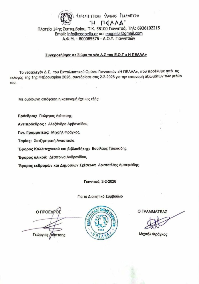 Συγκροτήθηκε σε Σώμα το νέο Δ.Σ του Ε.Ο.Γ « Η ΠΕΛΛΑ»