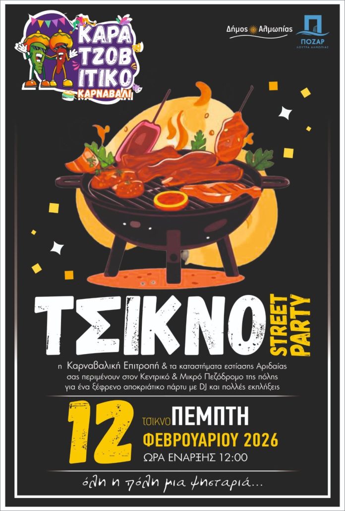 ΤΣΙΚΝΟ STREET PARTY