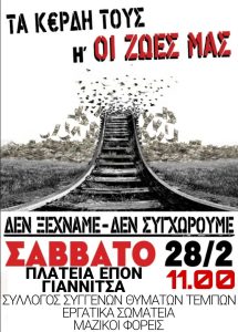 ΔΕΝ ΞΕΧΝΑΜΕ - ΔΕΝ ΣΥΓΧΩΡΟΥΜΕ ΤΟ ΕΓΚΛΗΜΑ ΣΤΑ ΤΕΜΠΗ!