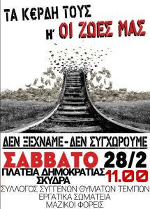 ΔΕΝ ΞΕΧΝΑΜΕ - ΔΕΝ ΣΥΓΧΩΡΟΥΜΕ