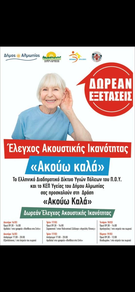Πραγματοποιήθηκε η Δράση Ελέγχου Ακουστικής Ικανότητας «Ακούω Καλά» στο Δήμο Αλμωπίας.