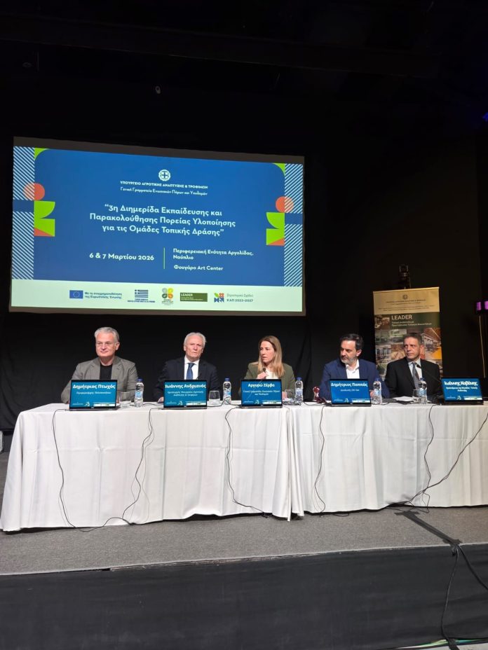 Ολοκληρώθηκε στο Ναύπλιο η 3η Διημερίδα για τις Ομάδες Τοπικής Δράσης LEADER