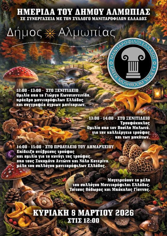 Ημερίδα του Δήμου Αλμωπίας στο Ξενιτίδειο Πνευματικό Κέντρο σε συνεργασία με τον σύλλογο «Μανιταρόφιλοι Ελλάδας» με θέμα:«Μανιταρογνωσία – Μανιταρογευσιγνωσία»