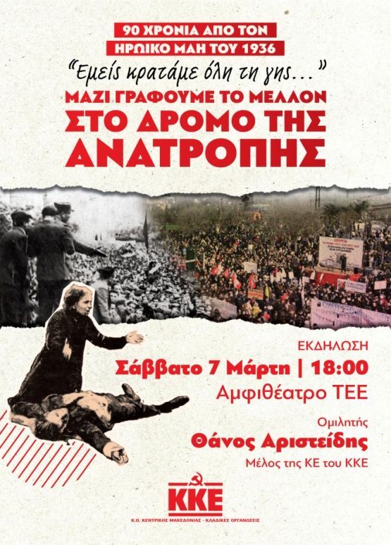 Εναρκτήρια εκδήλωση για τα 90 χρόνια από τον ηρωικό Μάη του 1936