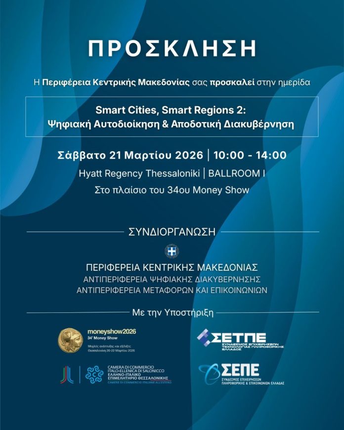 Ημερίδα για την ψηφιακή αυτοδιοίκηση με τη συνδιοργάνωση της Περιφέρειας Κεντρικής Μακεδονίας, στο πλαίσιο του 34ου Money Show