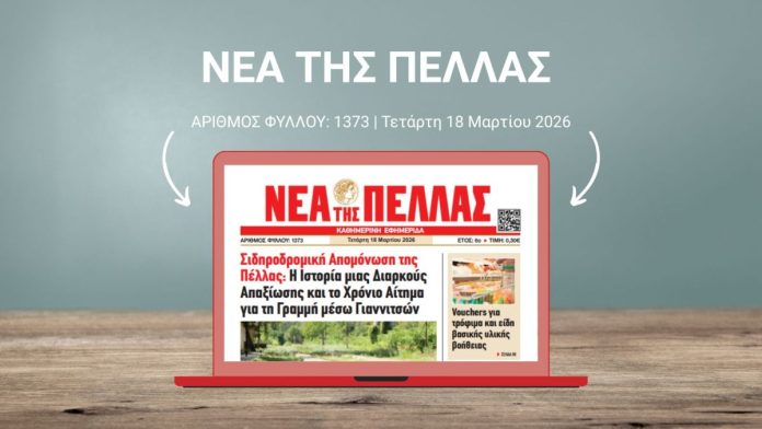 ΝΕΑ ΤΗΣ ΠΕΛΛΑΣ 1373