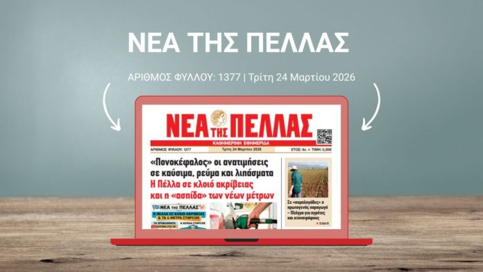 ΝΕΑ ΤΗΣ ΠΕΛΛΑΣ 1377