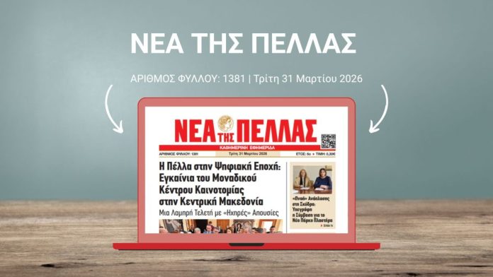 ΝΕΑ ΤΗΣ ΠΕΛΛΑΣ 1381