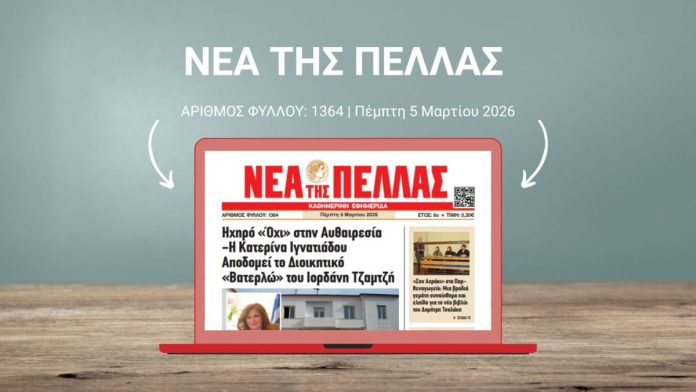 ΝΕΑ ΤΗΣ ΠΕΛΛΑΣ 1364