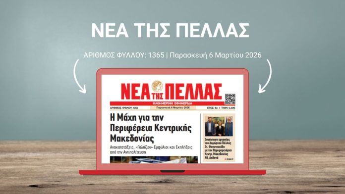 ΝΕΑ ΤΗΣ ΠΕΛΛΑΣ 1365