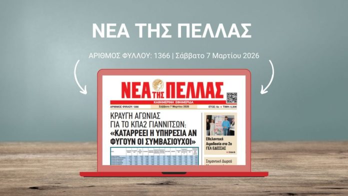 ΝΕΑ ΤΗΣ ΠΕΛΛΑΣ 1366