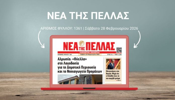 ΝΕΑ ΤΗΣ ΠΕΛΛΑΣ 1361