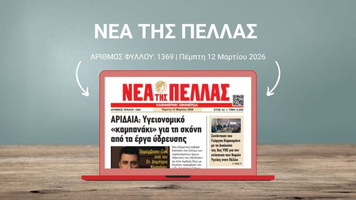 ΝΕΑ ΤΗΣ ΠΕΛΛΑΣ 1369