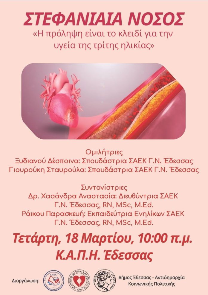 Ενημερωτική εκδήλωση για τη «Στεφανιαία νόσο – Η πρόληψη είναι το κλειδί για την υγεία της τρίτης ηλικίας»