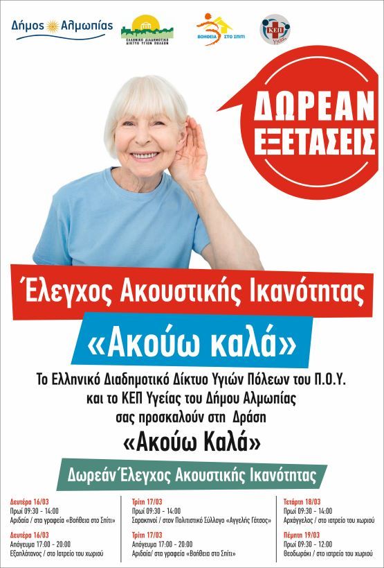 Δωρεάν Έλεγχος Ακοής με Ακουόγραμμα – Πρόγραμμα Ακουστικής Ικανότητας «Ακούω Καλά» στον Δήμο Αλμωπίας