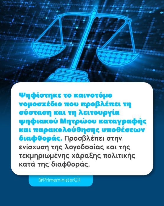ψηφίστηκε στη Βουλή η δημιουργία ενός ψηφιακού Μητρώου για τις υποθέσεις διαφθοράς