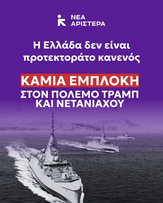Η Ελλάδα δεν είναι προτεκτοράτο κανενός - Καμία εμπλοκή στον πόλεμο Τραμπ και Νετανιάχου