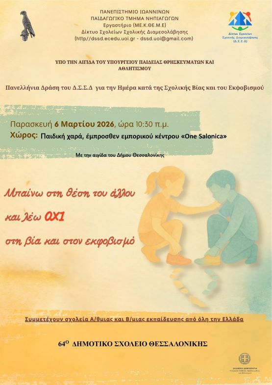 To 64ο Δ.Σ Θεσσαλονίκης στη δράση «Μπαίνω στη θέση του άλλου και λέω όχι στη βία και στον εκφοβισμό