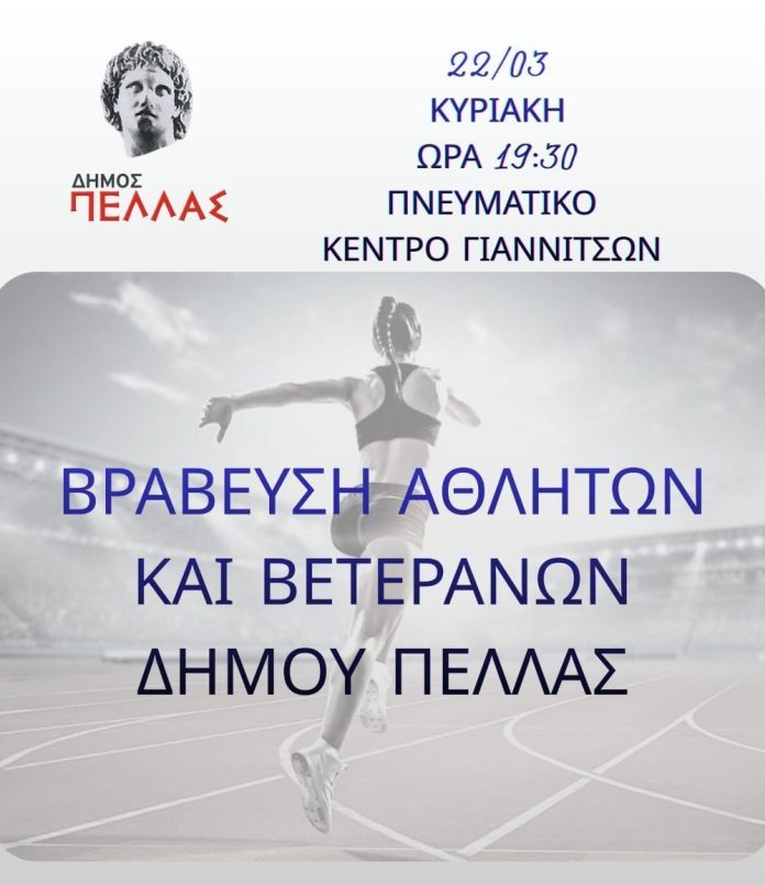 Δήμος Πέλλας- Αντιδημαρχία Αθλητισμού: Βράβευση αθλητών και βετεράνων- Ποιοι θα τιμηθούν