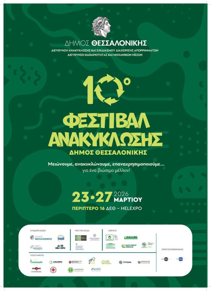 Έρχεται το 10ο Φεστιβάλ