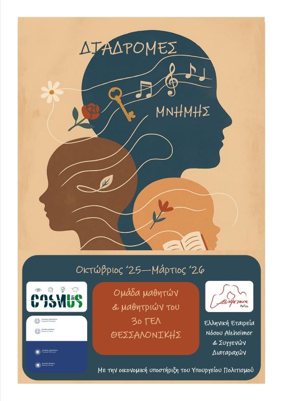 Έκθεση Διαδρομές Μνήμης στο