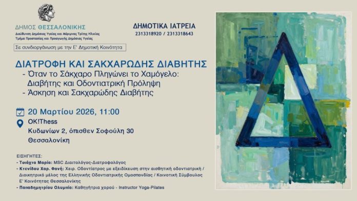 Εκδήλωση για τη διατροφή και τον σακχαρώδη διαβήτη από τον Δήμο Θεσσαλονίκης