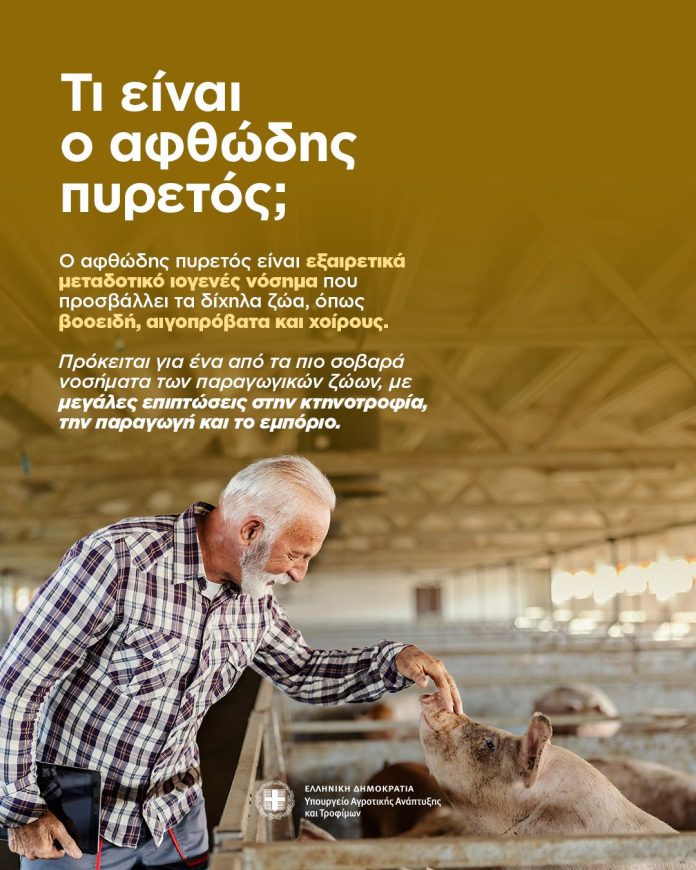 ΕΝΗΜΕΡΩΤΙΚΟ ΣΗΜΕΙΩΜΑ ΕΡΩΤΗΣΕΙΣ- ΑΠΑΝΤΗΣΕΙΣ για ΜΜΕ (Αφθώδης Πυρετός)