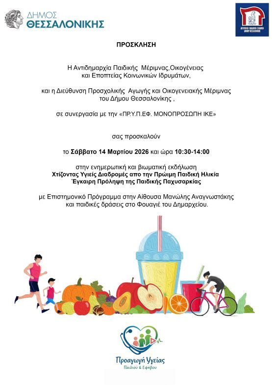 Διαδραστική εκδήλωση στο Δημαρχείο