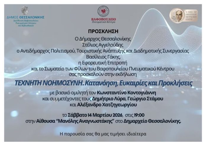 Η Τεχνητή Νοημοσύνη στο επίκεντρο εκδήλωσης στο Βαφοπούλειο Πνευματικό Κέντρο