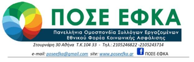 ΑΝΑΚΟΙΝΩΣΗ ΠΟΣΕ ΕΦΚΑ: ΟΧΙ ΣΤΗΝ ΚΑΤΑΡΓΗΣΗ ΤΩΝ Τ.Δ.Ε.
