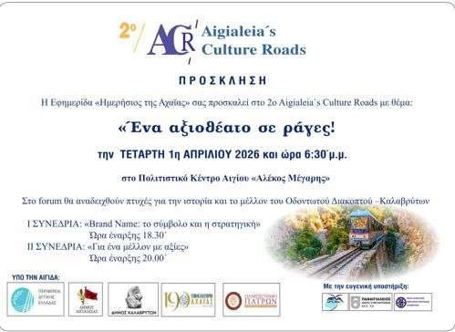 «Ένα αξιοθέατο σε ράγες»