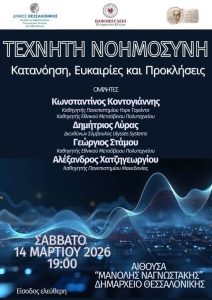 Η Τεχνητή Νοημοσύνη στο επίκεντρο 