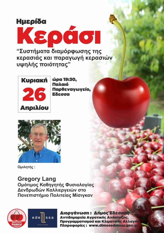 Ημερίδα για την καλλιέργεια του κερασιού