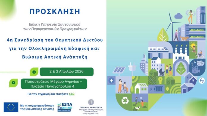 Το πρόγραμμα Μητροπολιτική Θεσσαλονίκη στην τέταρτη συνεδρίαση του Θεματικού Δικτύου για τη Βιώσιμη Αστική Ανάπτυξη