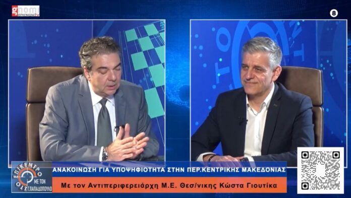 ΚΩΣΤΑΣ ΓΙΟΥΤΙΚΑΣ: «Ριχνει τη Βόμβα» για τη Διαδοχή στην Περιφέρεια Κεντρικής Μακεδονίας – «Το 2028 θα διεκδικήσω την εκλογή μου ως Περιφερειάρχης»