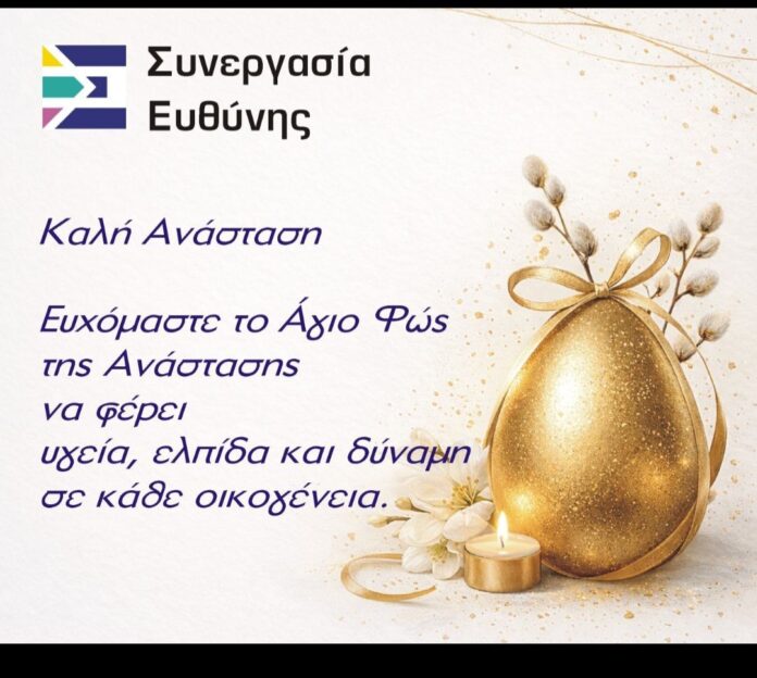 Πασχαλινό μήνυμα από τη Δημοτική Παράταξη «Συνεργασία Ευθύνης» Δήμου Έδεσσας