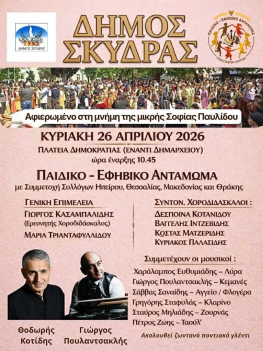 Η Σκύδρα «Χτυπά» στην Καρδιά του Ποντιακού Ελληνισμού: 4ο Παιδικό – Εφηβικό Αντάμωμα