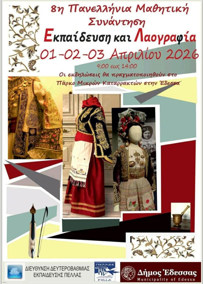 Ολοκληρώθηκε με μεγάλη επιτυχία η 8η Πανελλήνια Μαθητική Συνάντηση «Εκπαίδευση και Λαογραφία» στην Έδεσσα