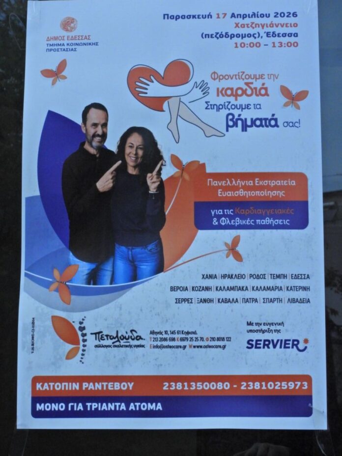 Δωρεάν προληπτικοί έλεγχοι για φλεβικές παθήσεις στην Έδεσσα