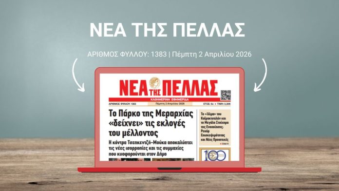 ΝΕΑ ΤΗΣ ΠΕΛΛΑΣ 1383