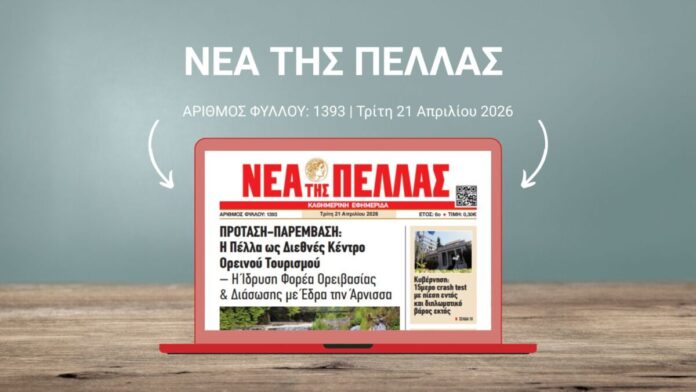 ΝΕΑ ΤΗΣ ΠΕΛΛΑΣ 1393
