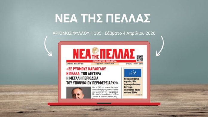 ΝΕΑ ΤΗΣ ΠΕΛΛΑΣ 1385