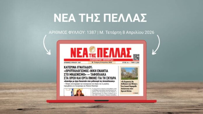ΝΕΑ ΤΗΣ ΠΕΛΛΑΣ 1387