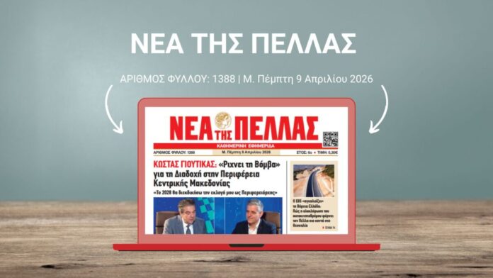 ΝΕΑ ΤΗΣ ΠΕΛΛΑΣ 1388