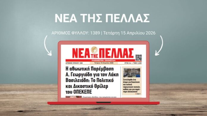 ΝΕΑ ΤΗΣ ΠΕΛΛΑΣ 1389