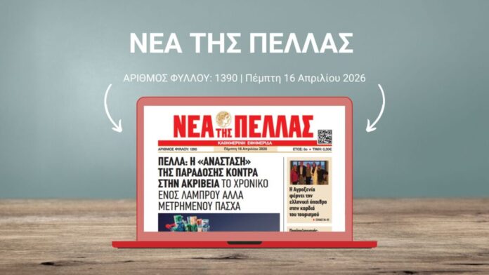 ΝΕΑ ΤΗΣ ΠΕΛΛΑΣ 1390